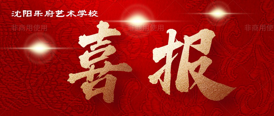 喜报